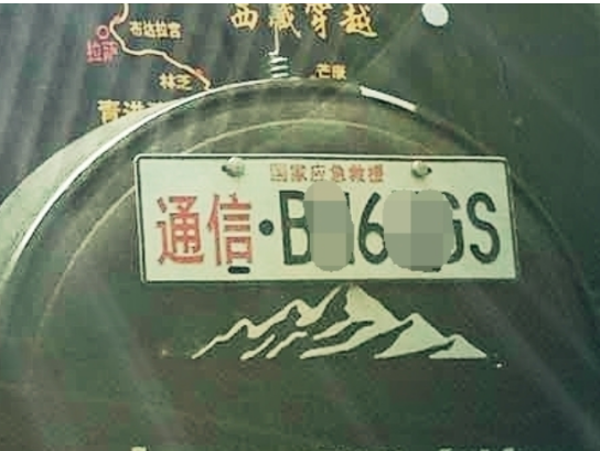 應急通信車牌到底是怎么回事？