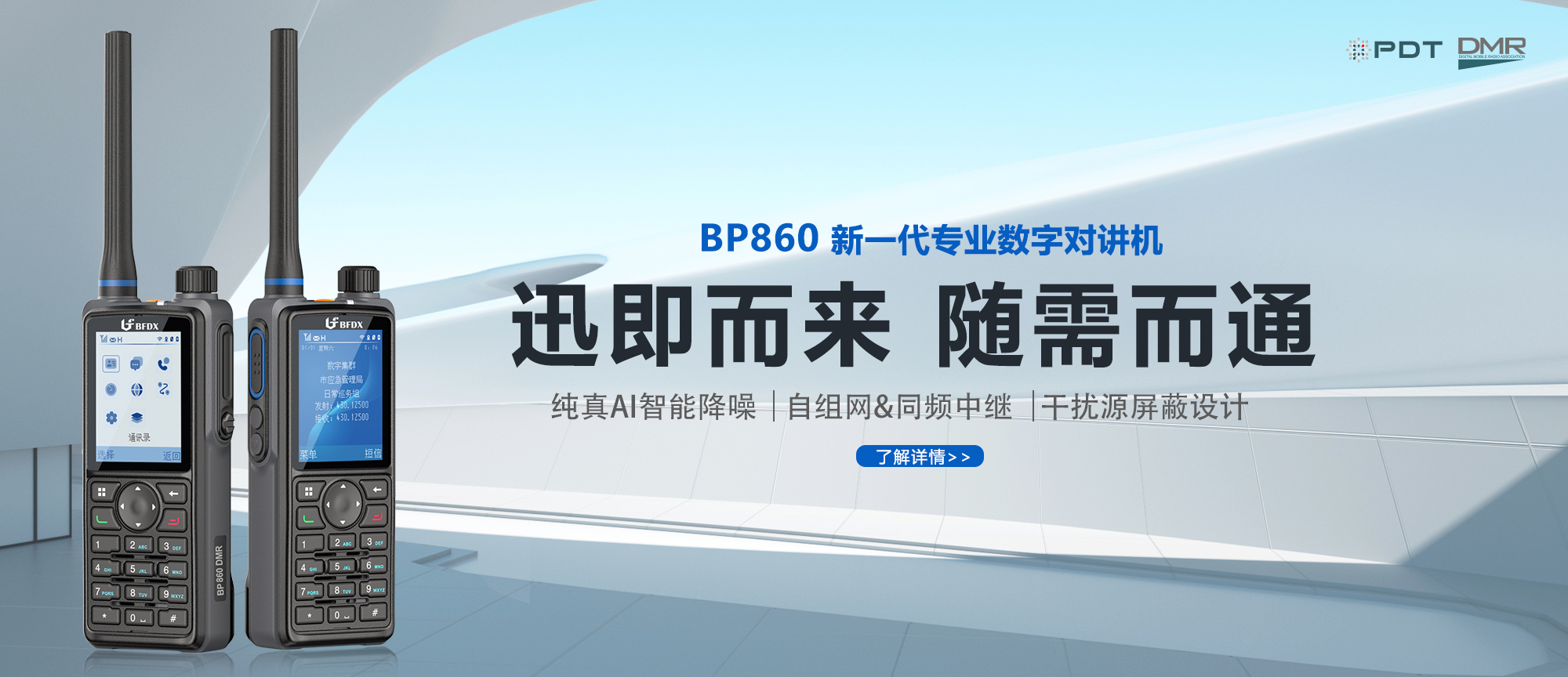 PDT數字對講機|應急、消防與公安領域通信的中堅力量